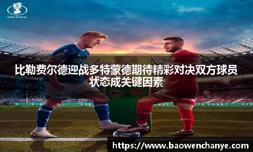 比勒费尔德迎战多特蒙德期待精彩对决双方球员状态成关键因素