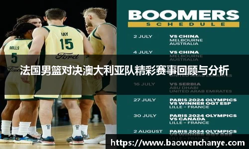 法国男篮对决澳大利亚队精彩赛事回顾与分析