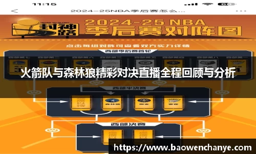 火箭队与森林狼精彩对决直播全程回顾与分析