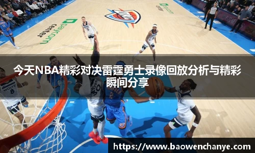 今天NBA精彩对决雷霆勇士录像回放分析与精彩瞬间分享