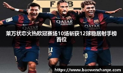 莱万状态火热欧冠赛场10场斩获12球稳居射手榜首位