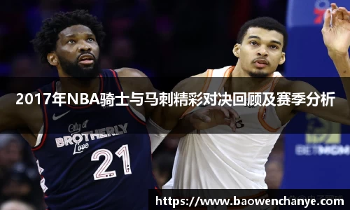 2017年NBA骑士与马刺精彩对决回顾及赛季分析