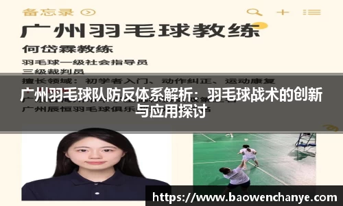广州羽毛球队防反体系解析：羽毛球战术的创新与应用探讨