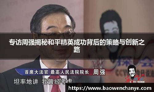 专访周强揭秘和平精英成功背后的策略与创新之路