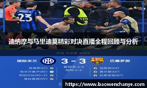 迪纳摩与马里迪莫精彩对决直播全程回顾与分析